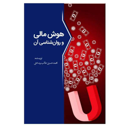 کتاب هوش مالی و روانشناسی آن اثر محمدحسین طالب بیدختی انتشارات سبزان