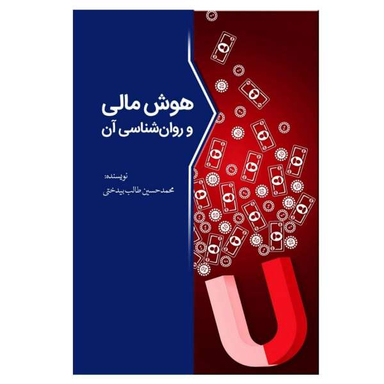 کتاب هوش مالی و روانشناسی آن اثر محمدحسین طالب بیدختی انتشارات سبزان