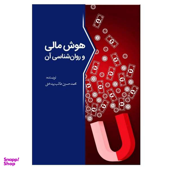 کتاب هوش مالی و روانشناسی آن اثر محمدحسین طالب بیدختی انتشارات سبزان