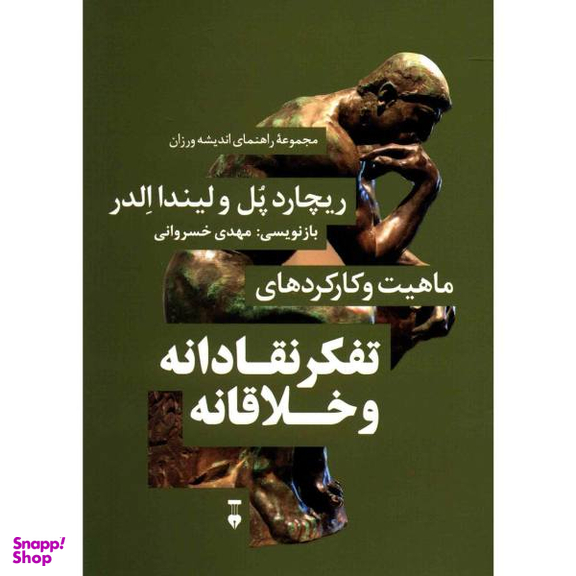 کتاب تفکر نقادانه و خلاقانه اثر ریچارد پل