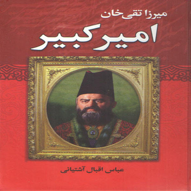 کاب میرزا تقی خان امیر کبیر اثر عباس اقبال آشتیانی انتشارات نوید صبح