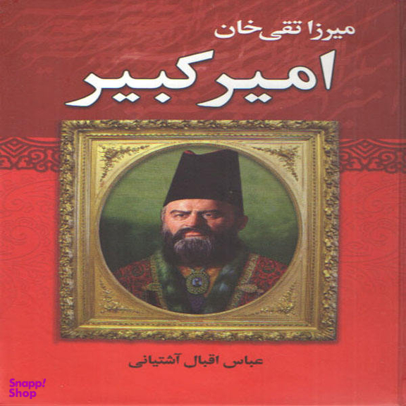 کاب میرزا تقی خان امیر کبیر اثر عباس اقبال آشتیانی انتشارات نوید صبح