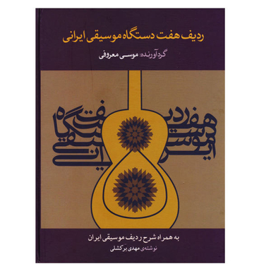 کتاب ردیف هفت دستگاه موسیقی ایرانی اثر موسی معروفی نشر ماهور