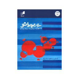 کتاب حوض پیانو، 24 قطعه برگزیده اثر نینا برزگر نشر هم آواز جلد 2