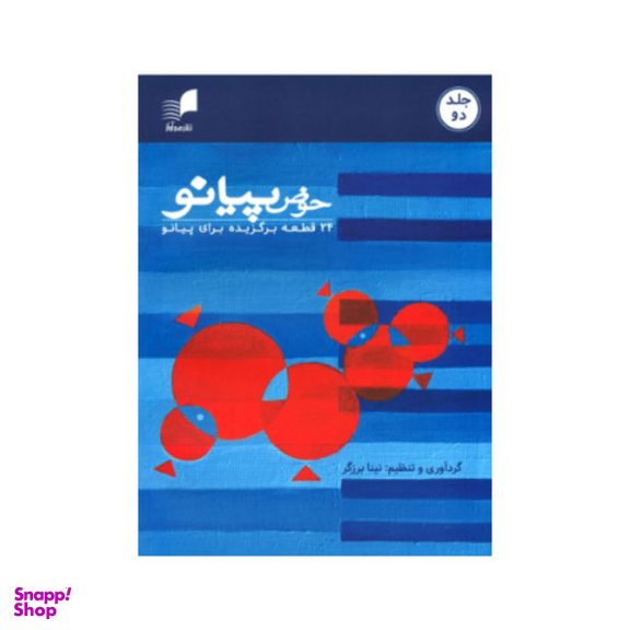 کتاب حوض پیانو، 24 قطعه برگزیده اثر نینا برزگر نشر هم آواز جلد 2