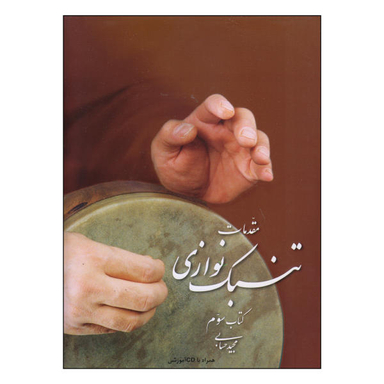کتاب مقدمات تنبک نوازی اثر مجید حسابی نشر تصنیف جلد 3