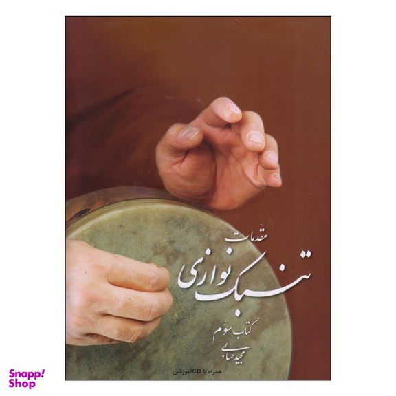 کتاب مقدمات تنبک نوازی اثر مجید حسابی نشر تصنیف جلد 3