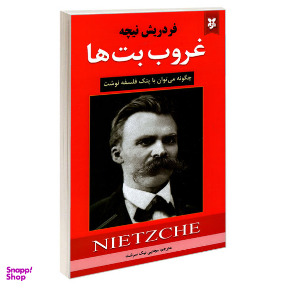 کتاب غروب بت ها اثر فریدریش نیچه نشر نیک فرجام