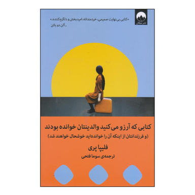 کتابی که آرزو می کنید والدینتان خوانده بودند اثر فلیپا پری نشر میلکان