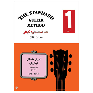 کتاب متد استاندارد گیتار آموزش مقدماتی گیتار پاپ اثر دیک بنت نشر پنج خط جلد 1