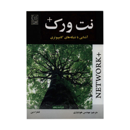 کتاب نت ورک، آشنایی با شبکه های کامپیوتری اثر تامارا دین نشر نص