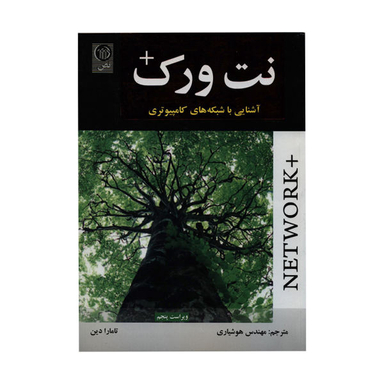 کتاب نت ورک، آشنایی با شبکه های کامپیوتری اثر تامارا دین نشر نص