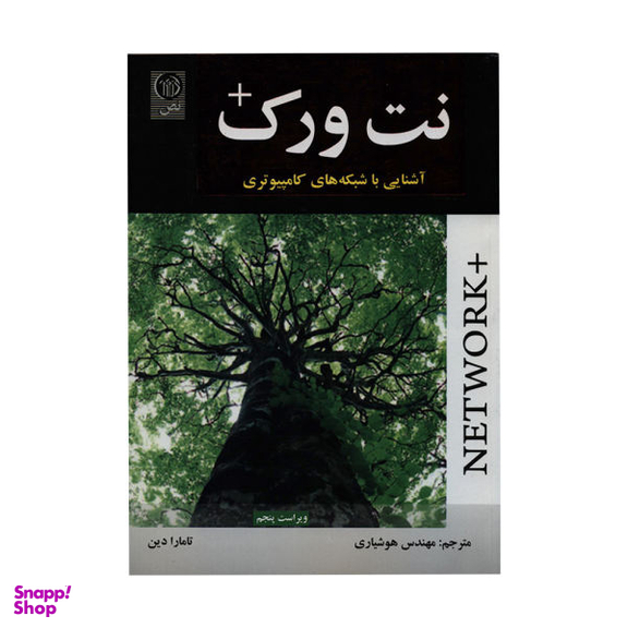 کتاب نت ورک، آشنایی با شبکه های کامپیوتری اثر تامارا دین نشر نص
