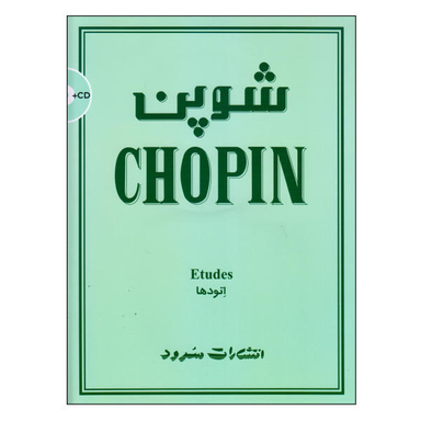 کتاب شوپن اتودها اثر فردریک شوپن انتشارات سرود