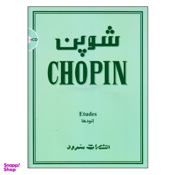 کتاب شوپن اتودها اثر فردریک شوپن انتشارات سرود