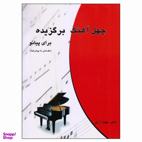 کتاب چهل آهنگ برگزیده برای پیانو اثر ناصر جهان آرای انتشارات چند گاه