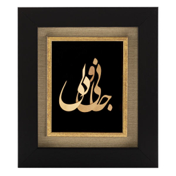 تابلو طلاکوب الون طرح جانی و دلی