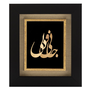 تابلو طلاکوب الون طرح جانی و دلی