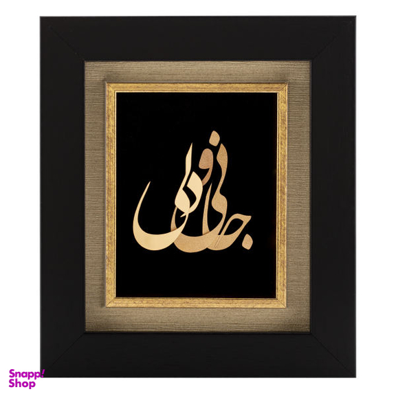 تابلو طلاکوب الون طرح جانی و دلی