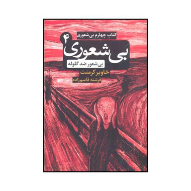 کتاب بیشعوری 4 اثر خاویر کامنت نشر شبگون