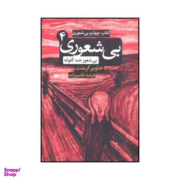 کتاب بیشعوری 4 اثر خاویر کامنت نشر شبگون