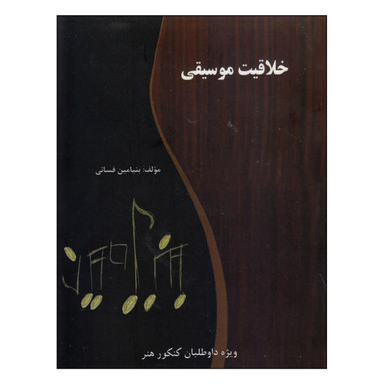 کتاب خلاقیت موسیقی اثر بنیامین فسایی نشر گنجینه کتاب نارون