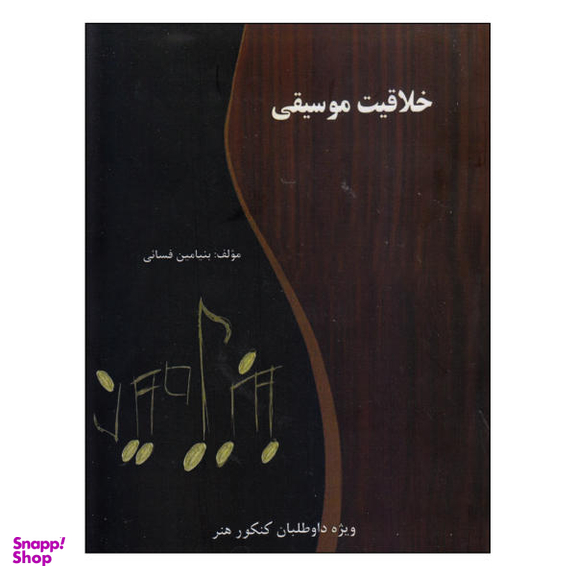 کتاب خلاقیت موسیقی اثر بنیامین فسایی نشر گنجینه کتاب نارون