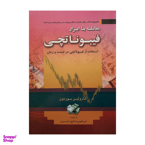 کتاب معامله با ابزار فیبوناتچی اثر کارولین بوردون انتشارات آراد کتاب