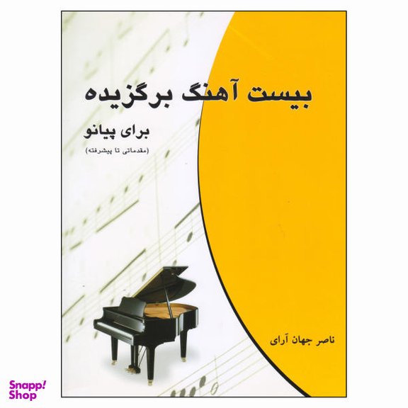 کتاب بیست آهنگ برگزیده برای پیانو اثر ناصر جهان آرای نشر چندگاه