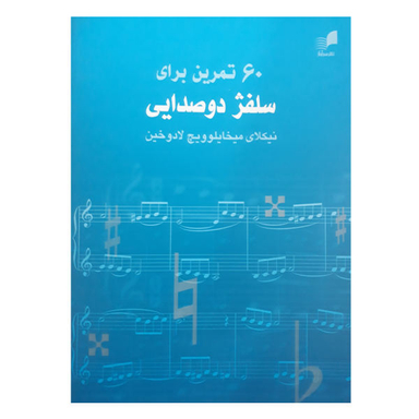 کتاب 60 تمرین برای سلفژ دوصدایی اثر نیکولای میخایلویچ لادوخین نشر هم آواز