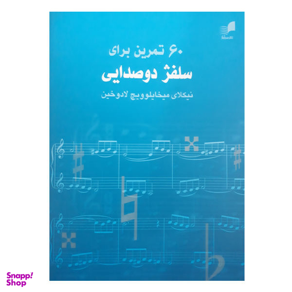 کتاب 60 تمرین برای سلفژ دوصدایی اثر نیکولای میخایلویچ لادوخین نشر هم آواز