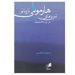 کتاب تمرین های هارمونی با پیانو اثر ماکسیموف نشر هم آواز
