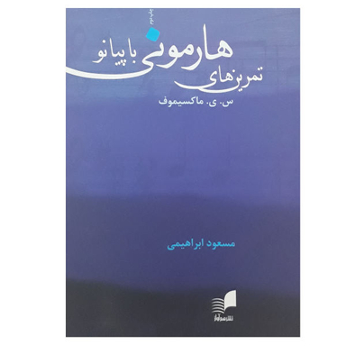 کتاب تمرین های هارمونی با پیانو اثر ماکسیموف نشر هم آواز