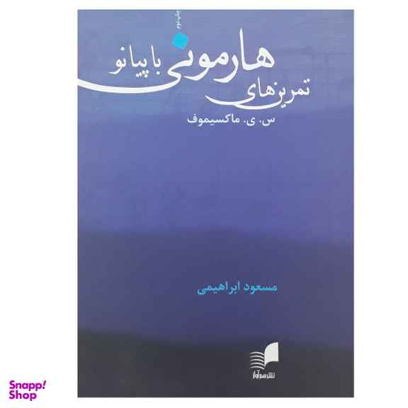 کتاب تمرین های هارمونی با پیانو اثر ماکسیموف نشر هم آواز