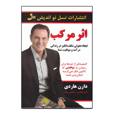 کتاب اثر مرکب اثر دارن هاردی انتشارات نسل نواندیش