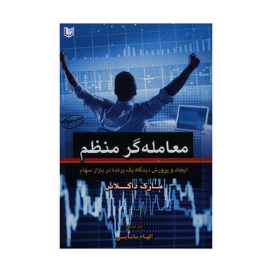 کتاب معامله گر منظم ایجاد و پرورش دیدگاه یک برنده در بازار سهام اثر مارک داگلاس نشر آراد کتاب