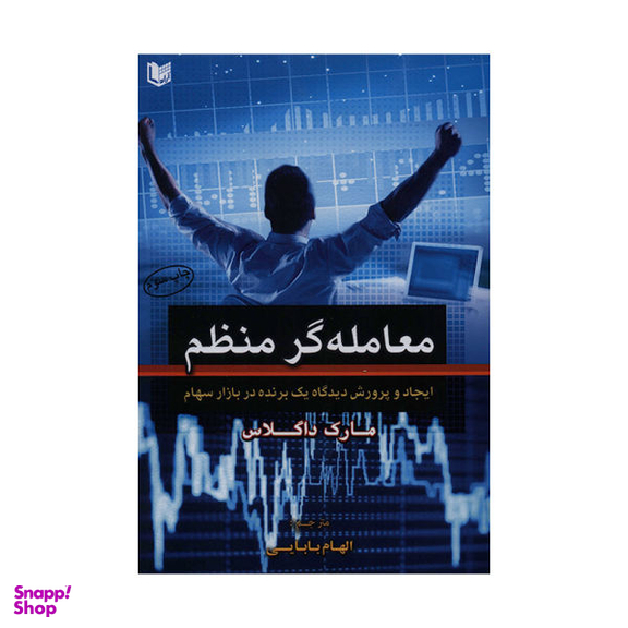 کتاب معامله گر منظم ایجاد و پرورش دیدگاه یک برنده در بازار سهام اثر مارک داگلاس نشر آراد کتاب