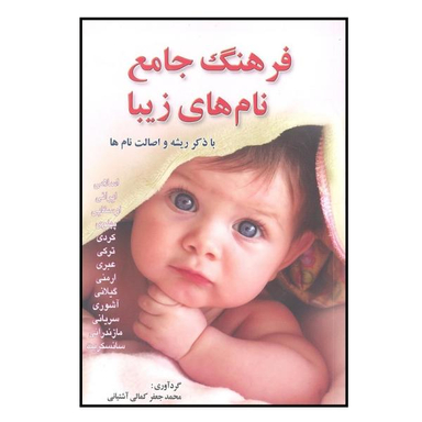 کتاب فرهنگ جامع نام های زیبا اثر محمد جعفر کمالی آشتیانی نشر کمال اندیشه