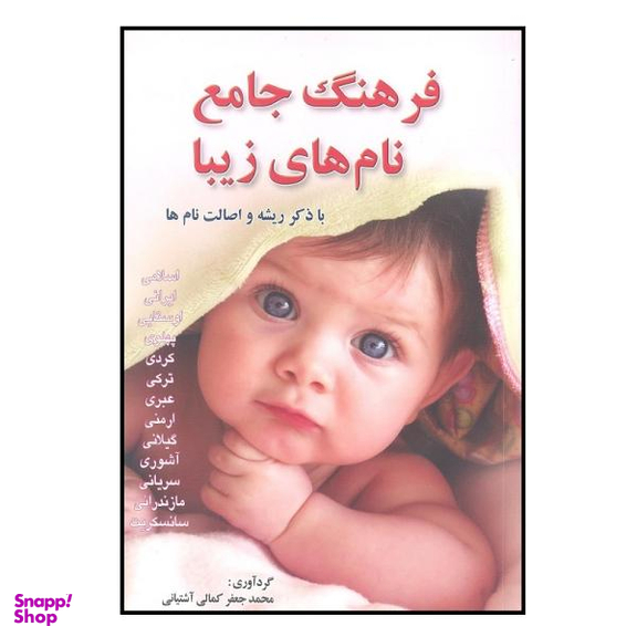 کتاب فرهنگ جامع نام های زیبا اثر محمد جعفر کمالی آشتیانی نشر کمال اندیشه