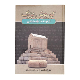 کتاب کوروش بزرگ از تولد تا پادشاهی اثر هارولد لمب انتشارات آتیسا