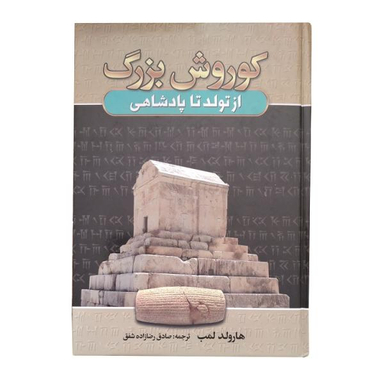 کتاب کوروش بزرگ از تولد تا پادشاهی اثر هارولد لمب انتشارات آتیسا