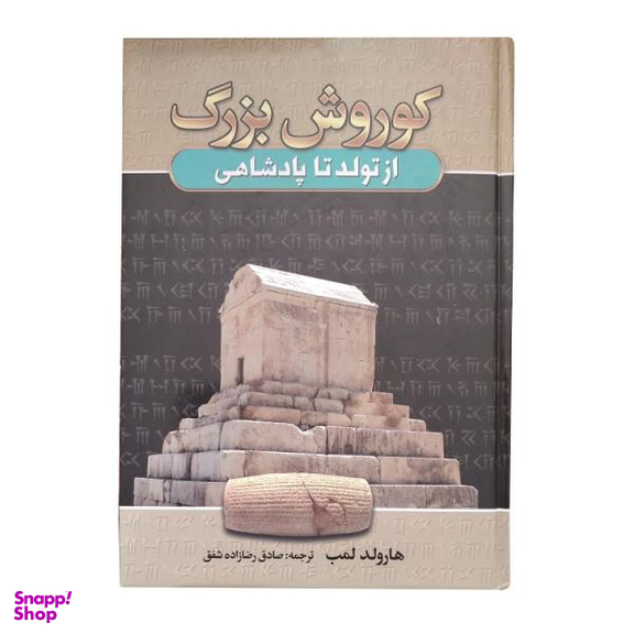 کتاب کوروش بزرگ از تولد تا پادشاهی اثر هارولد لمب انتشارات آتیسا