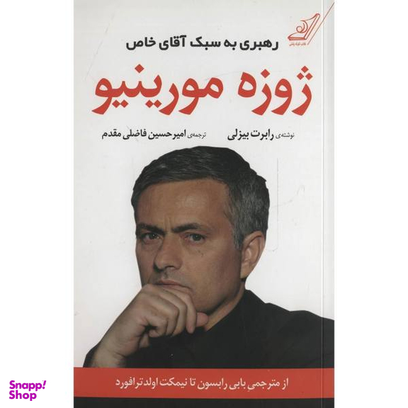کتاب ژوزه مورینیو رهبری به سبک آقای خاص اثر رابرت بیزلی انتشارات کتاب کوله پشتی