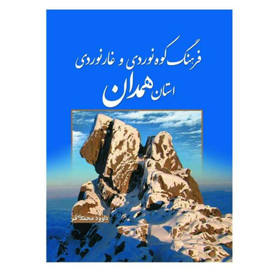 کتاب فرهنگ کوه نوردی و غار نوردی استان همدان اثر داوود محمدی فر نشر سبزان