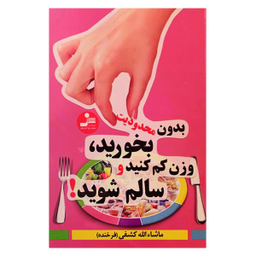 کتاب بدون محدودیت بخورید، وزن کم کنید و سالم شوید! اثر ماشایالله کشفی نشر نسل نو اندیش
