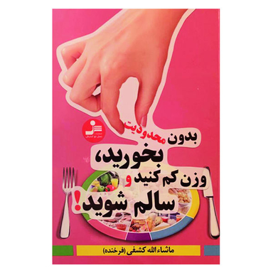 کتاب بدون محدودیت بخورید، وزن کم کنید و سالم شوید! اثر ماشایالله کشفی نشر نسل نو اندیش