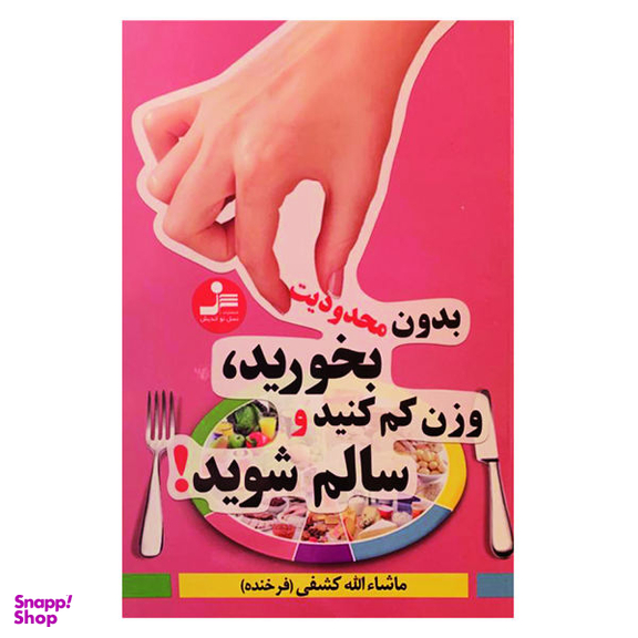 کتاب بدون محدودیت بخورید، وزن کم کنید و سالم شوید! اثر ماشایالله کشفی نشر نسل نو اندیش