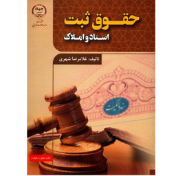 کتاب حقوق ثبت اسناد و املاک اثر غلامرضا شهری