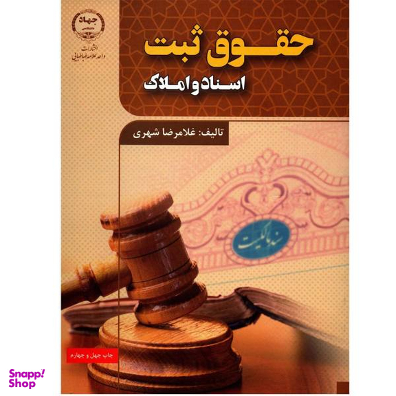 کتاب حقوق ثبت اسناد و املاک اثر غلامرضا شهری