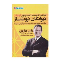 کتاب دیوانگان ثروت ساز اثر دارن هاردی نشر نگاه نوین
